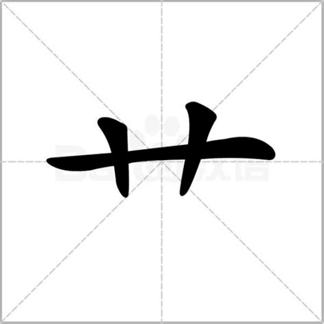 艹 筆劃|艹（汉字部首）